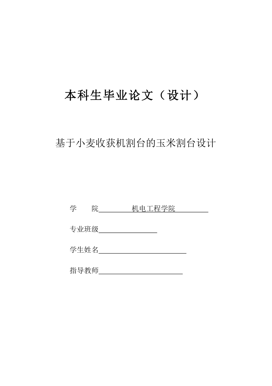 基于小麥?zhǔn)斋@機割臺的玉米割臺設(shè)計畢業(yè)設(shè)計_第1頁