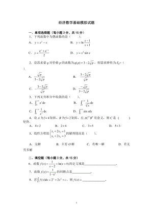 電大經(jīng)濟數(shù)學(xué)基礎(chǔ)模擬試題及參考答案考試小抄【嘔心瀝血整理值得一看哦！】