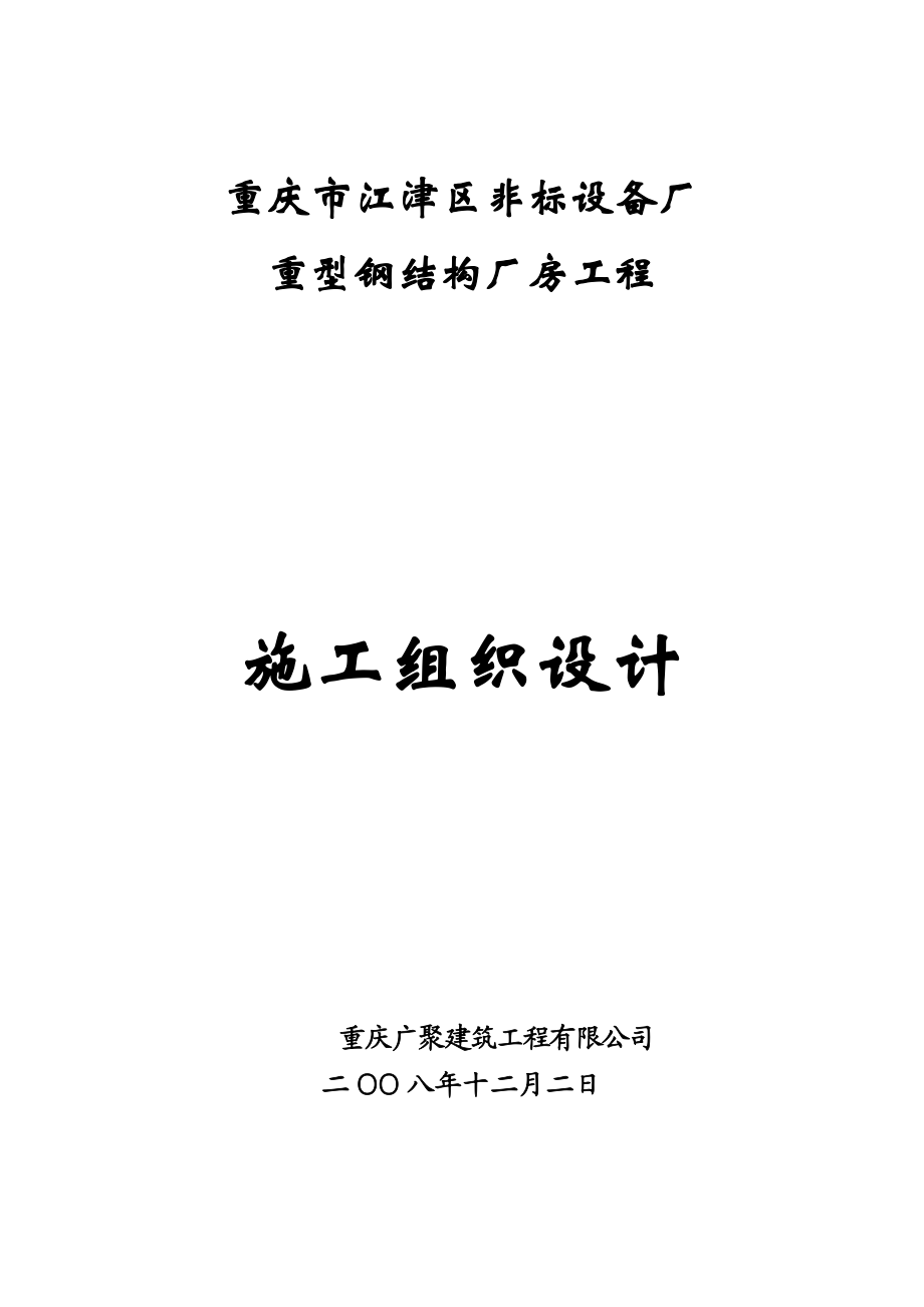 重庆某非标设备厂房重型钢结构厂房工程施工组织设计_第1页