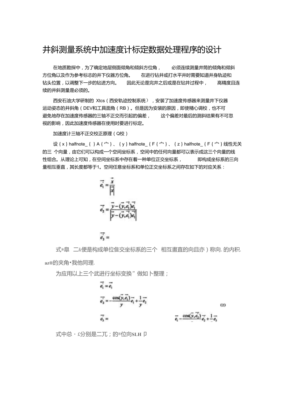 井斜測量系統(tǒng)中加速度計標定數(shù)據處理程序的設計_第1頁