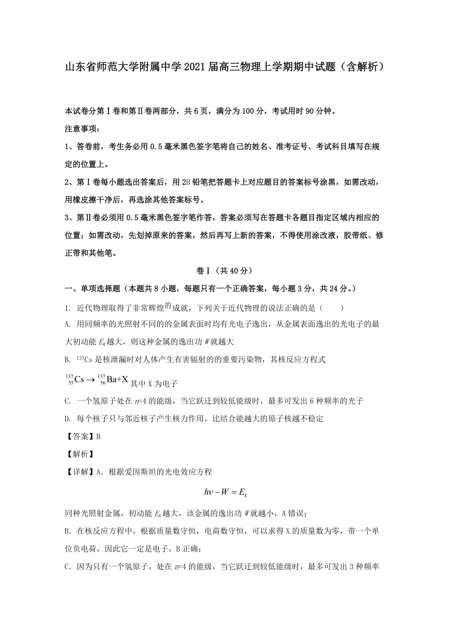 山东省师范大学附属中学2021届高三物理上学期期中试题（含解析）_第1页