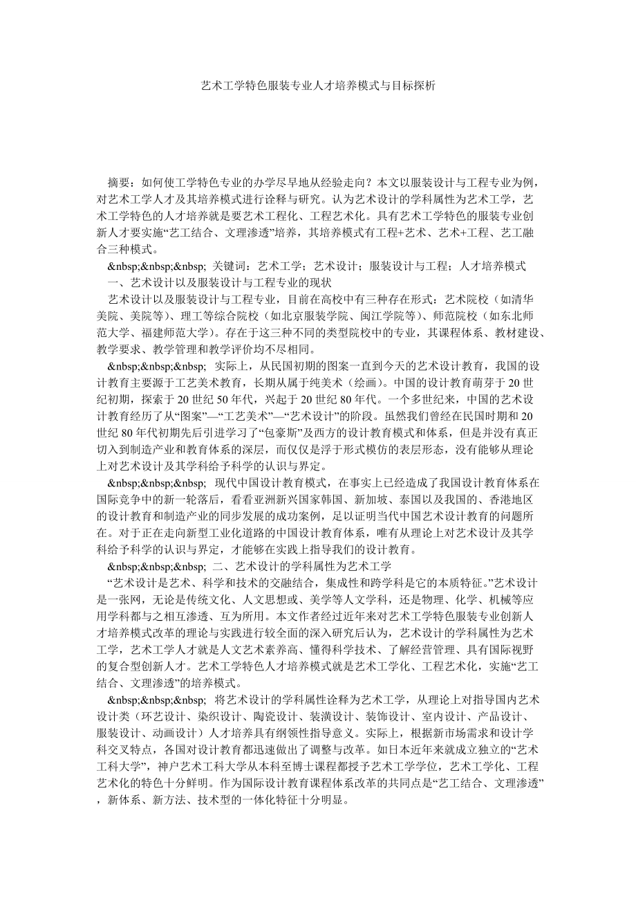 艺术工学特色服装专业人才培养模式与目标探析_第1页