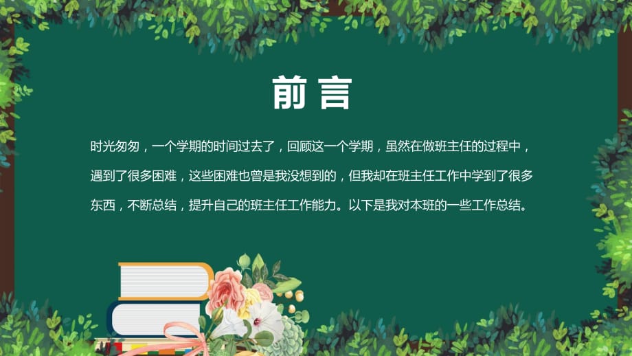 卡通风小学幼儿园班主任工作总结汇总实用ppt教育课件