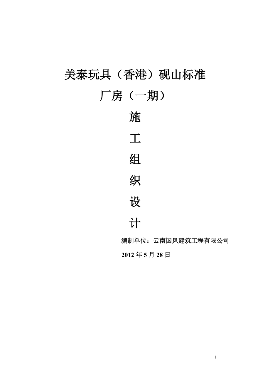 美泰玩具（香港）硯山標(biāo)準(zhǔn) 廠房施工組織設(shè)計_第1頁