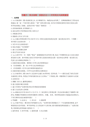 河南省2019年中考?xì)v史總復(fù)習(xí)第二部分專題突破專題六民主法制匡扶正義-中外民主與法制建設(shè)練習(xí)