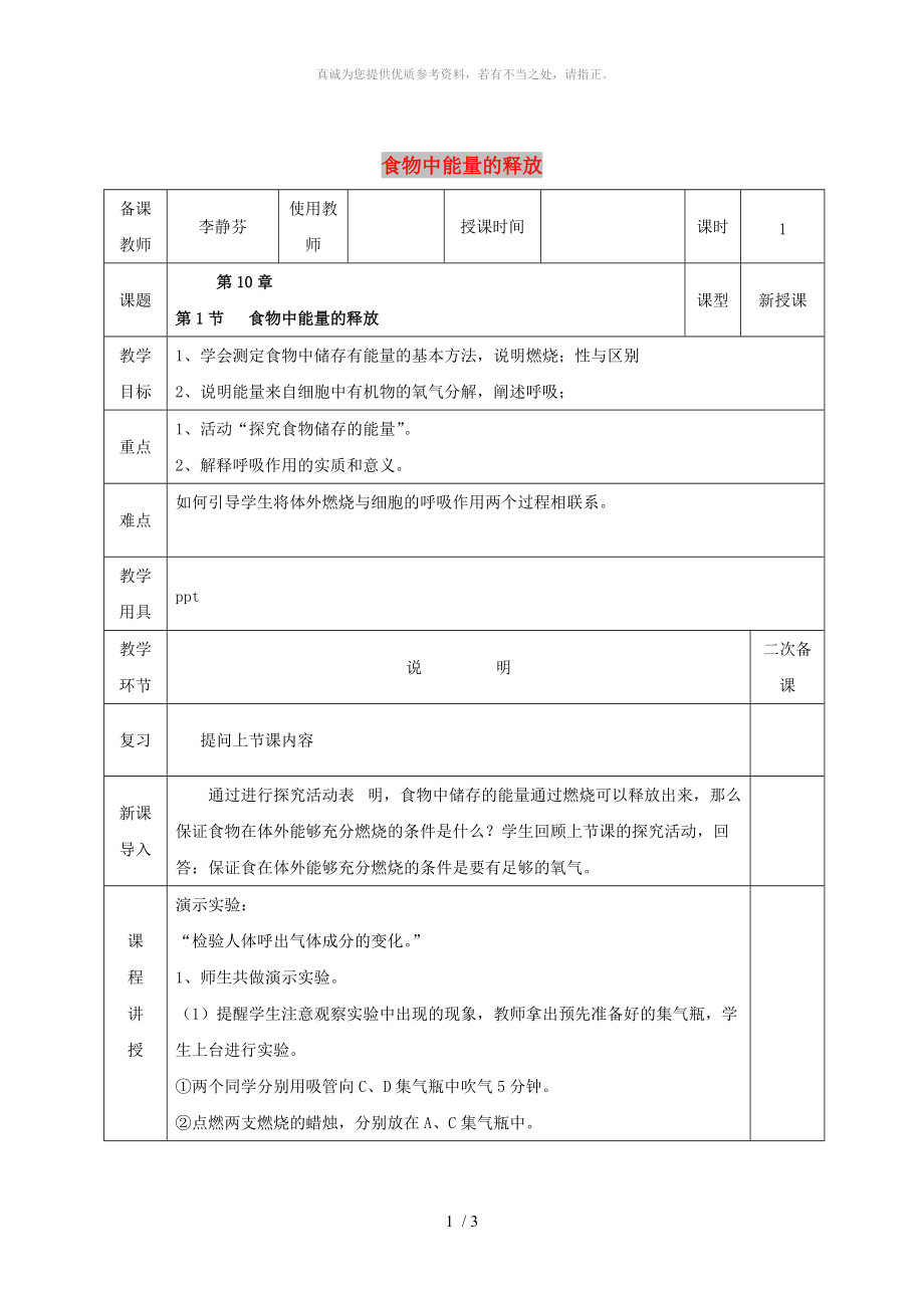 河北省邯鄲市肥鄉(xiāng)區(qū)七年級(jí)生物下冊(cè) 10.1食物中能量的釋放教案 （新版）北師大版_第1頁(yè)