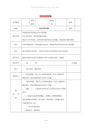 河北省邯鄲市八年級生物下冊 24.2關(guān)注農(nóng)村環(huán)境教案 （新版）北師大版