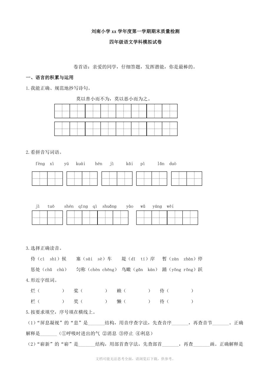 四年級(jí)期末模擬試卷(人教版四年級(jí)上)(語(yǔ)文)_第1頁(yè)