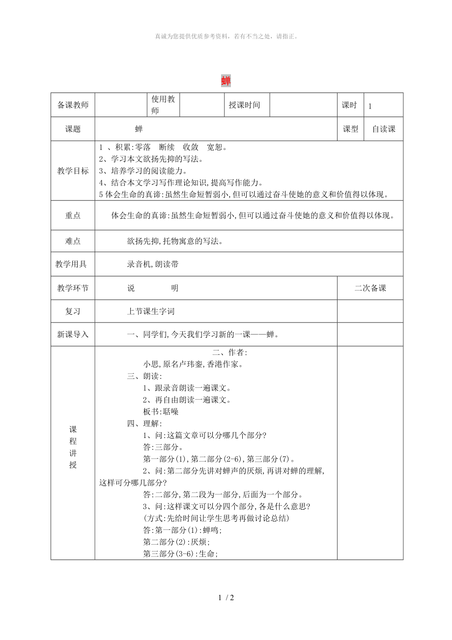 河北省邯鄲市八年級(jí)語(yǔ)文上冊(cè) 第五單元 第19課 蟬教案 新人教版_第1頁(yè)