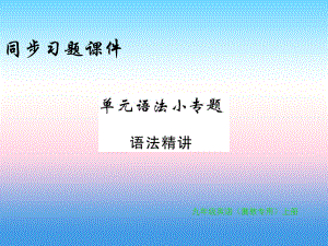 2018年秋九年級(jí)英語(yǔ)上冊(cè) Unit 5 Look into Science語(yǔ)法小專題習(xí)題課件 （新版）冀教版