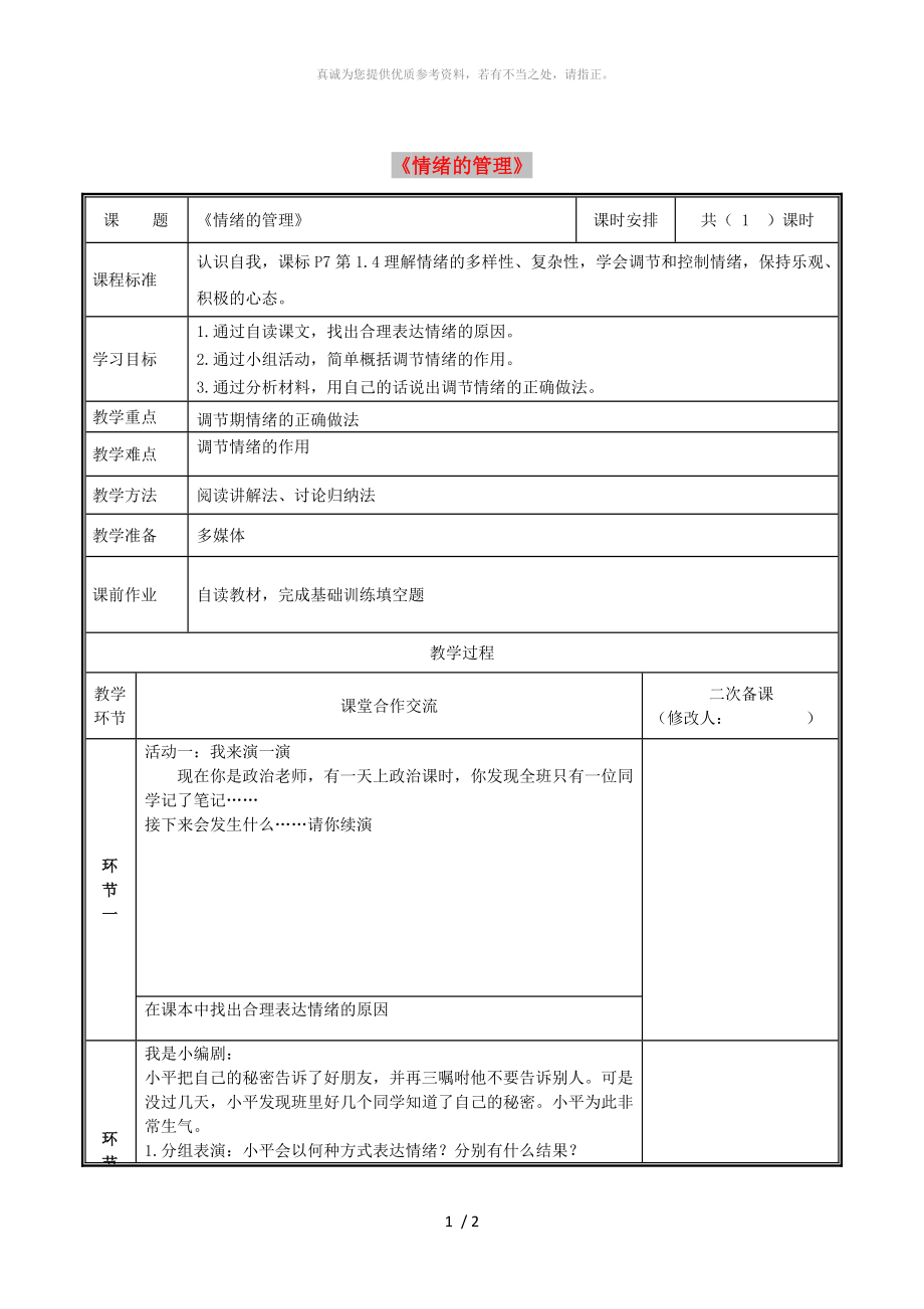 河南省七年級(jí)道德與法治下冊(cè) 第二單元 做情緒情感的主人 第四課 揭開情緒的面紗 第2框 情緒的管理教案 新人教版_第1頁