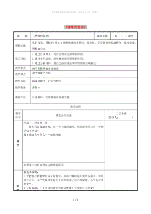 河南省七年級(jí)道德與法治下冊(cè) 第二單元 做情緒情感的主人 第四課 揭開情緒的面紗 第2框 情緒的管理教案 新人教版