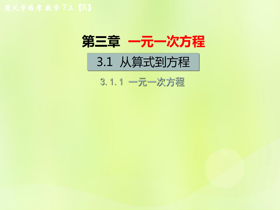 （遵義專版）2018年七年級數(shù)學(xué)上冊 第三章 一元一次方程 3.1 從算式到方程 3.1.1 一元一次方程習(xí)題課件 （新版）新人教版_第1頁