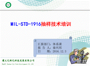 MIL-STD-1916 抽樣技術(shù) (C=0 零不良)