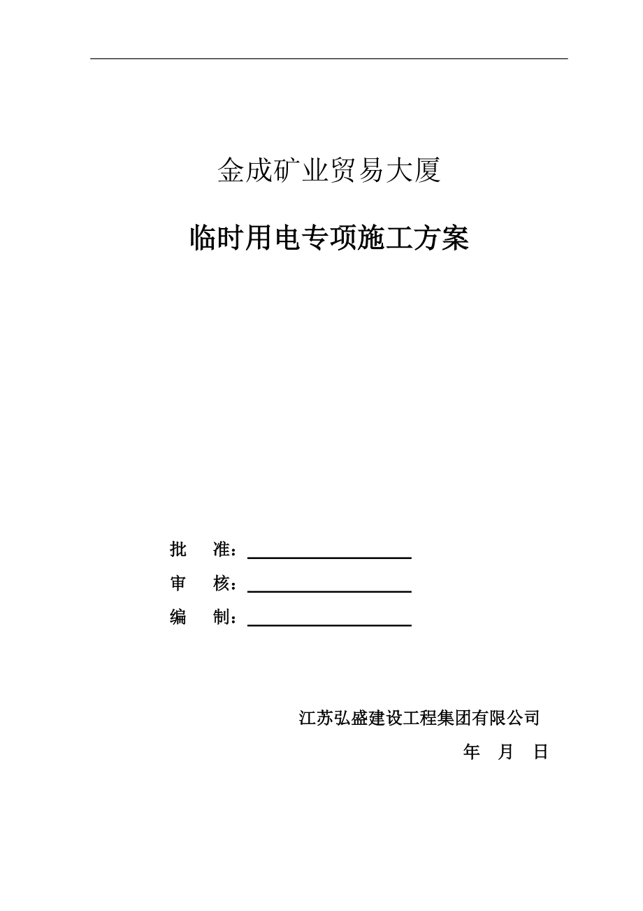 《工程临时用电施工组织设计》_第1页