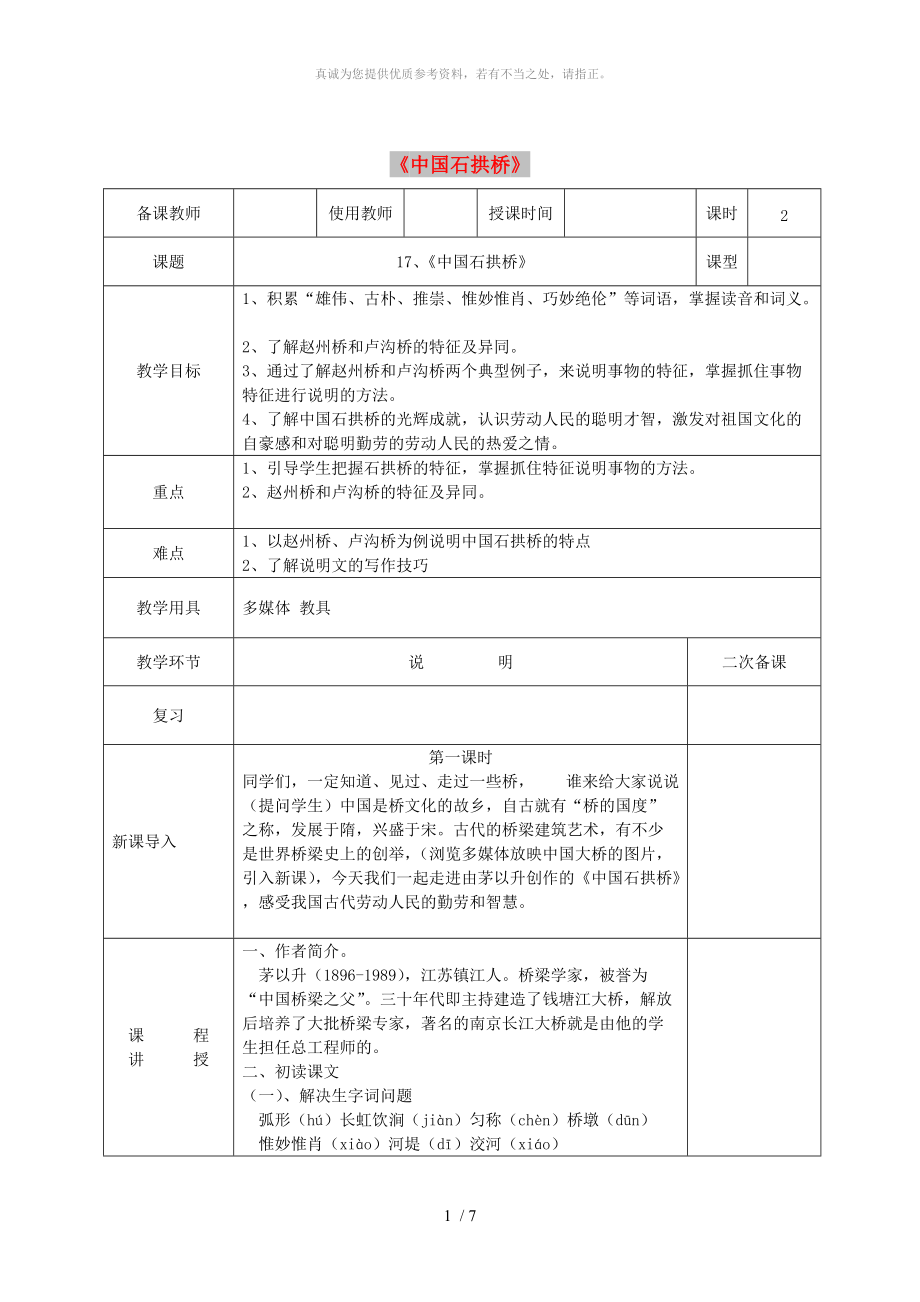 河北省邯鄲市八年級語文上冊 第五單元 第17課《中國石拱橋》教案 新人教版_第1頁