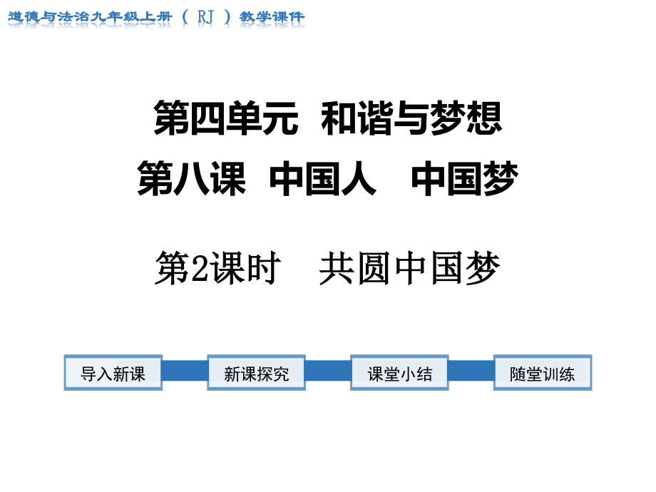 九年級(jí)道法第2課時(shí) 共圓中國夢(mèng)_第1頁