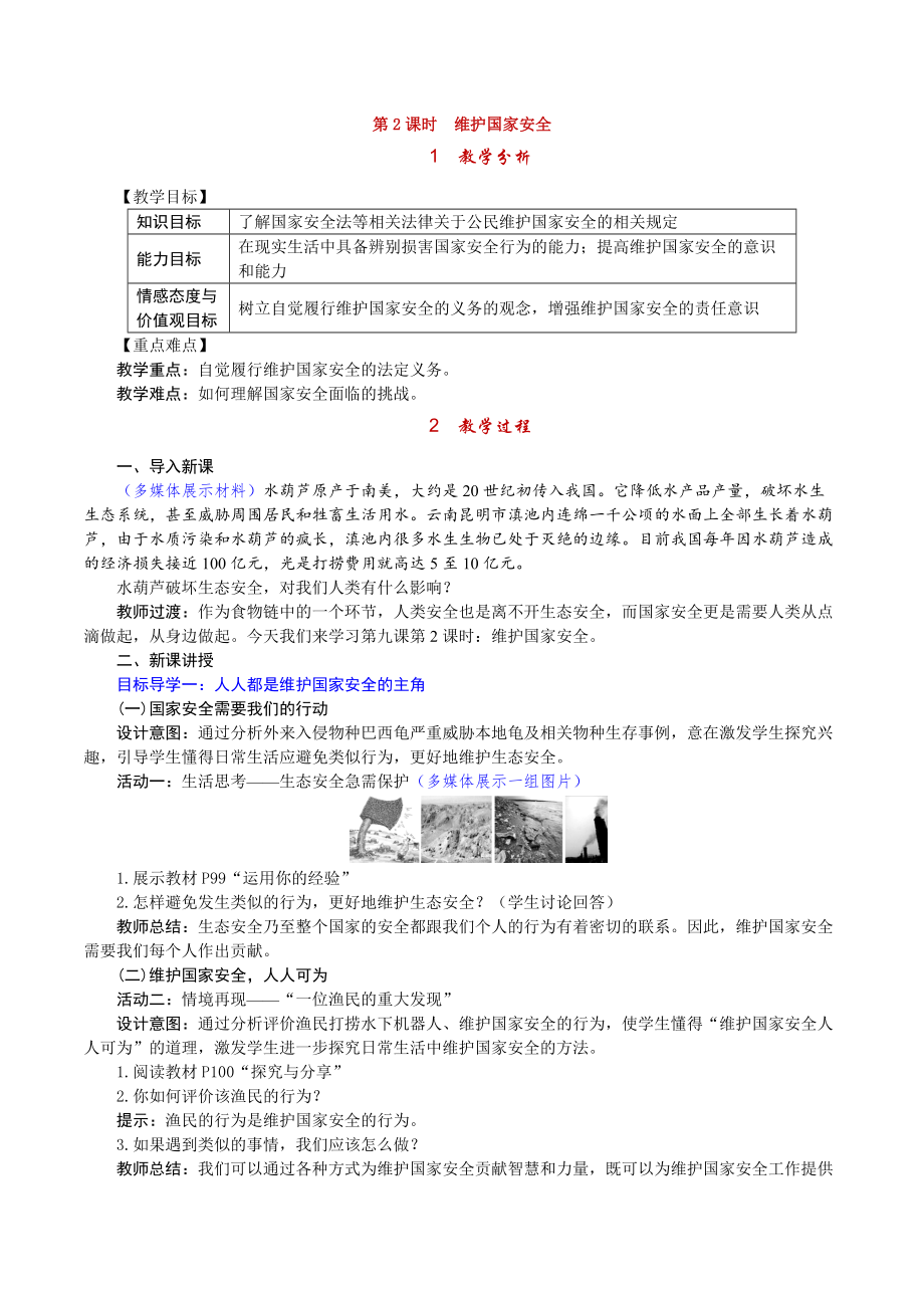 八年級(jí)道法第2課時(shí) 維護(hù)國家安全 (2)_第1頁