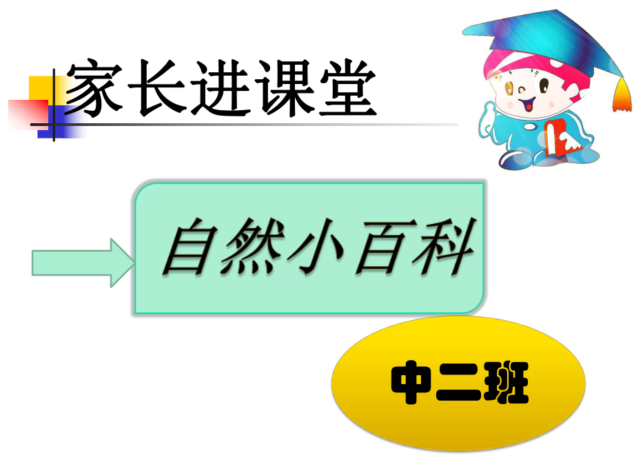 《幼兒園家長(zhǎng)進(jìn)課堂》PPT講稿_第1頁(yè)