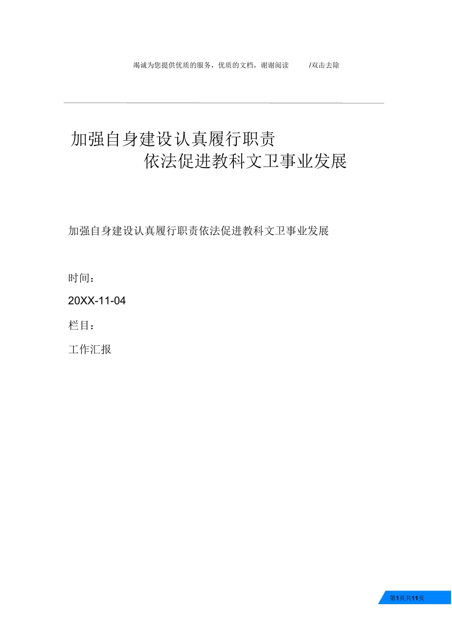 加強自身建設認真履行職責依法促進教科文衛(wèi)事業(yè)發(fā)展_第1頁