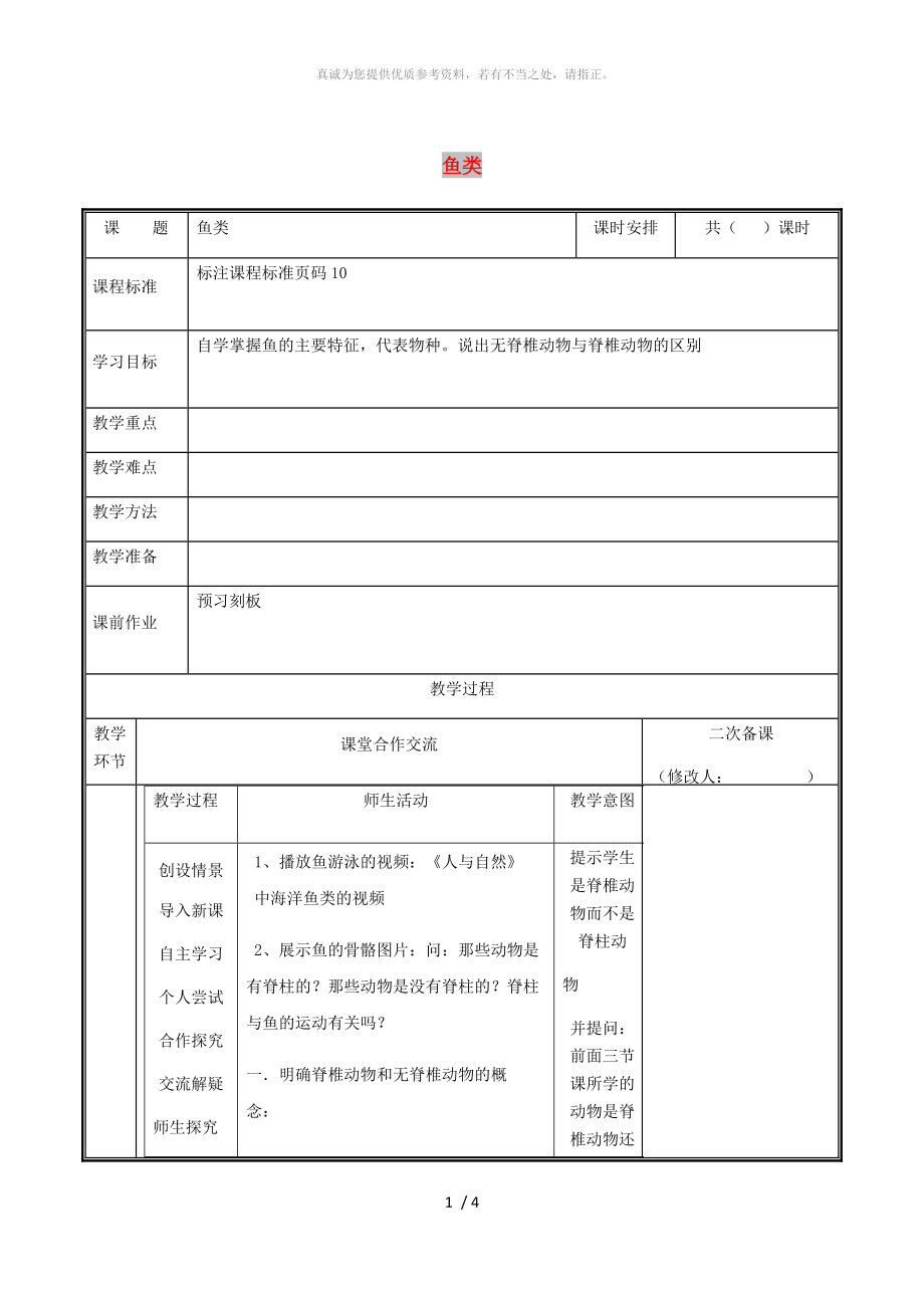 河南省八年級生物上冊 第五單元 第一章 第四節(jié) 魚類教案 （新版）新人教版_第1頁