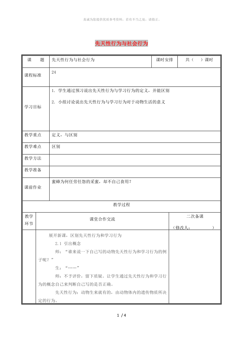 河南省八年級(jí)生物上冊(cè) 第五單元 第二章 第二節(jié) 先天性行為與學(xué)習(xí)行為教案 （新版）新人教版_第1頁