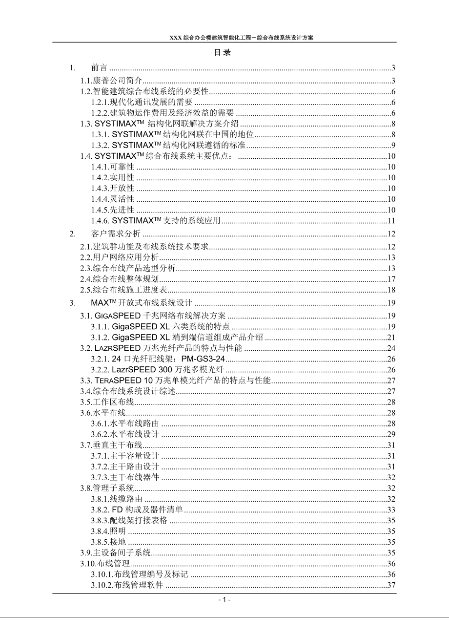 《XX綜合辦公樓建筑智能化工程 - 綜合布線系統(tǒng)設(shè)計(jì)方案》_第1頁