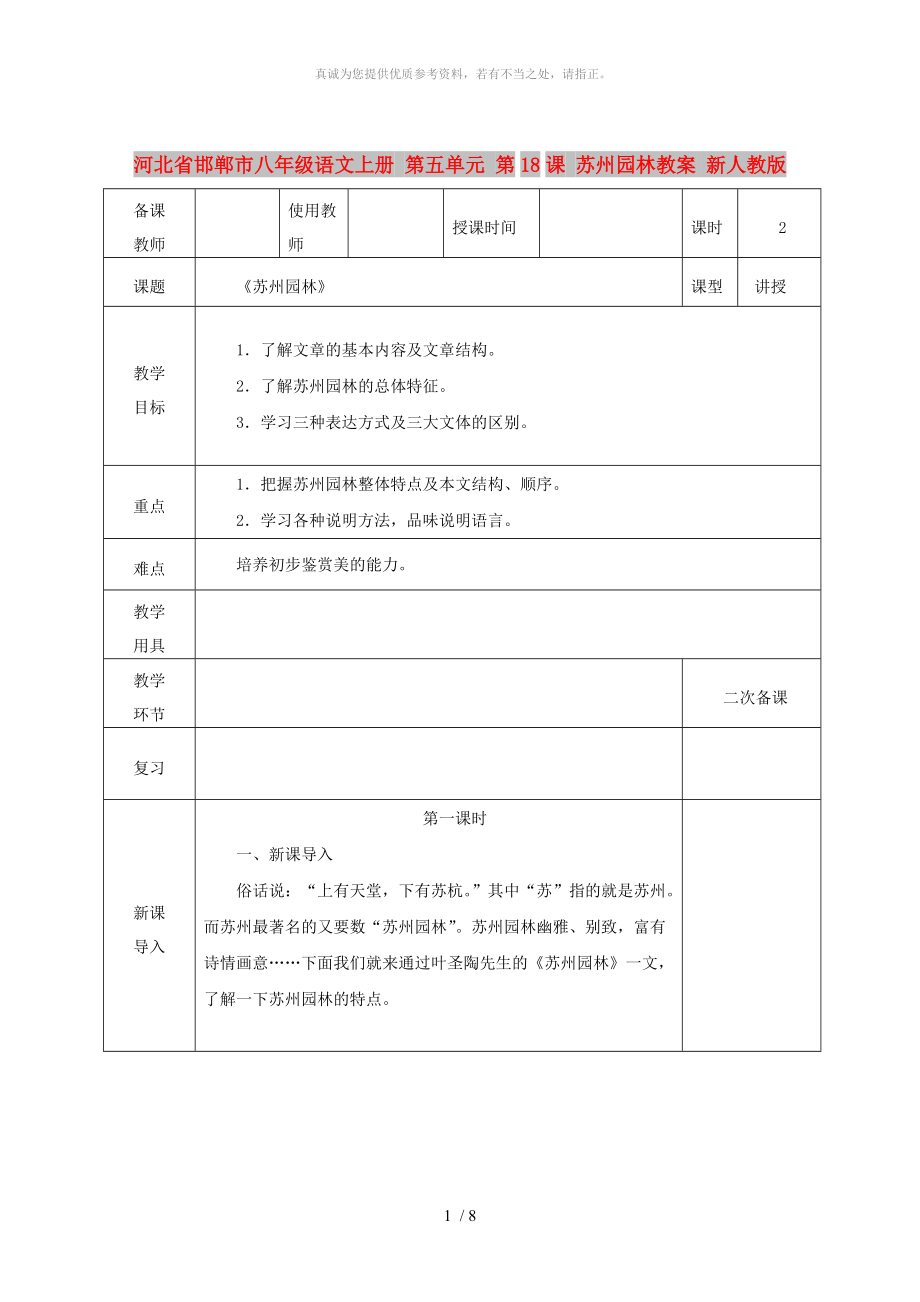 河北省邯鄲市八年級語文上冊 第五單元 第18課 蘇州園林教案 新人教版_第1頁