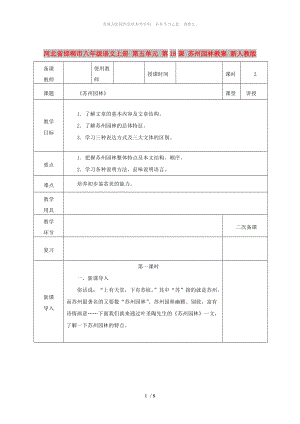 河北省邯鄲市八年級語文上冊 第五單元 第18課 蘇州園林教案 新人教版