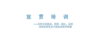 《2020版中國藥典-四部通則》宣貫培訓（PPT）