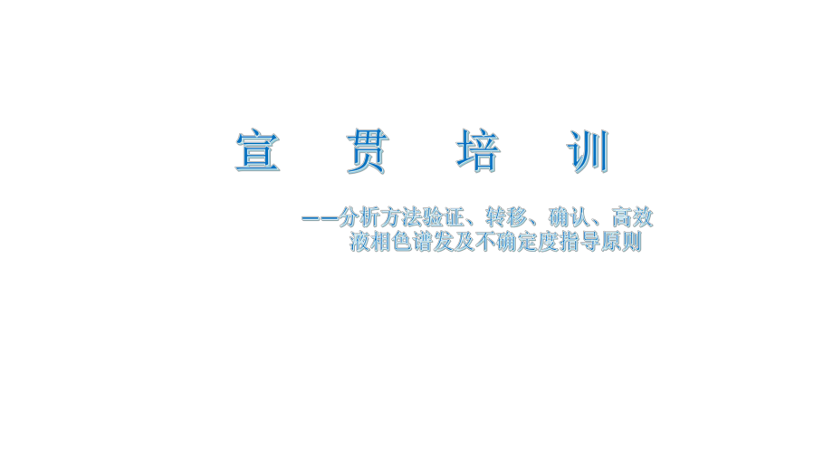 《2020版中國藥典-四部通則》宣貫培訓(xùn)（PPT）_第1頁