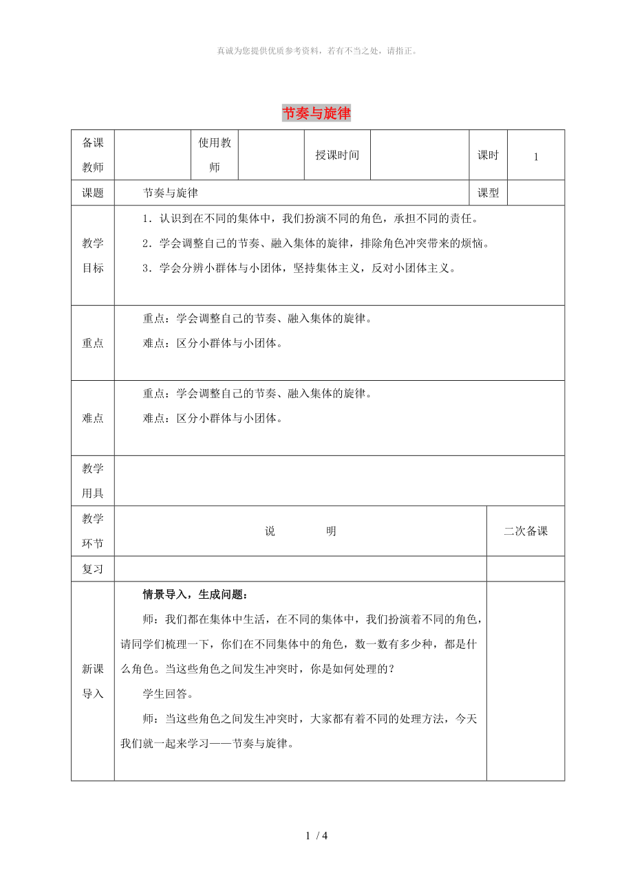 河北省邯鄲市七年級(jí)道德與法治下冊 第三單元 在集體中成長 第七課 共奏和諧樂章 第2框 節(jié)奏與旋律教案 新人教版_第1頁