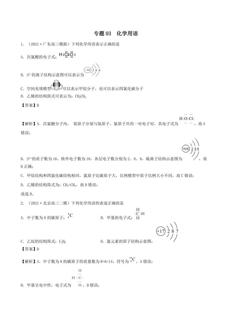 2022學(xué)年高考化學(xué)模擬題匯編專題03化學(xué)用語(yǔ)（含解析）_第1頁(yè)