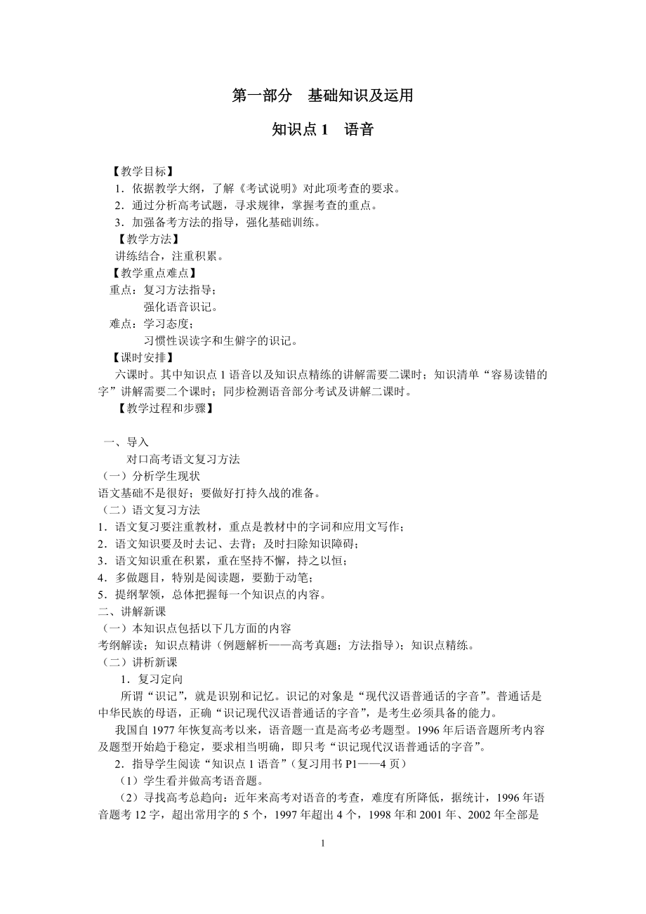 第一部分基礎知識及運用 知識點1 語音 教案_第1頁