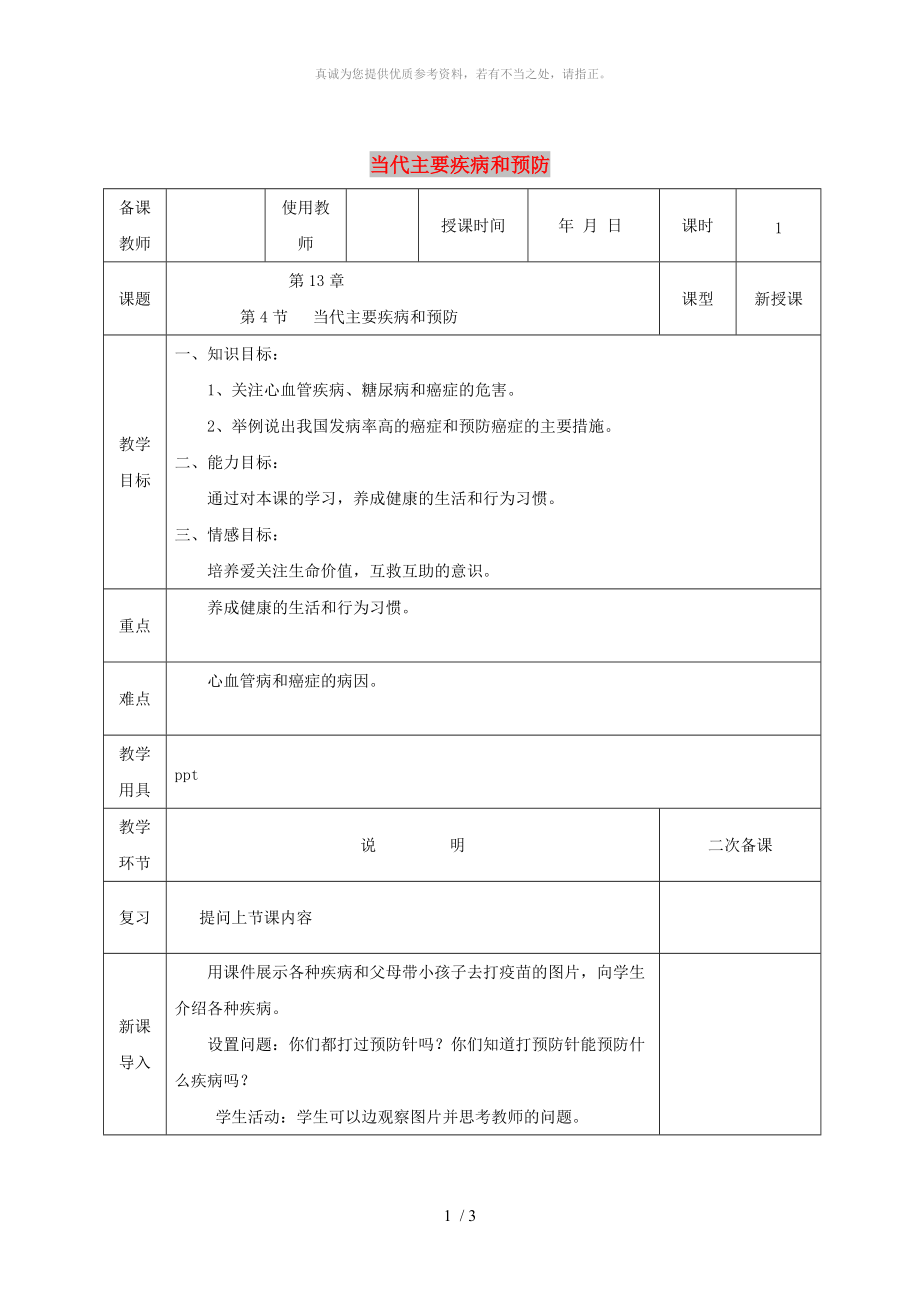 河北省邯鄲市肥鄉(xiāng)區(qū)七年級生物下冊 13.4當代主要疾病和預(yù)防教案 （新版）北師大版_第1頁