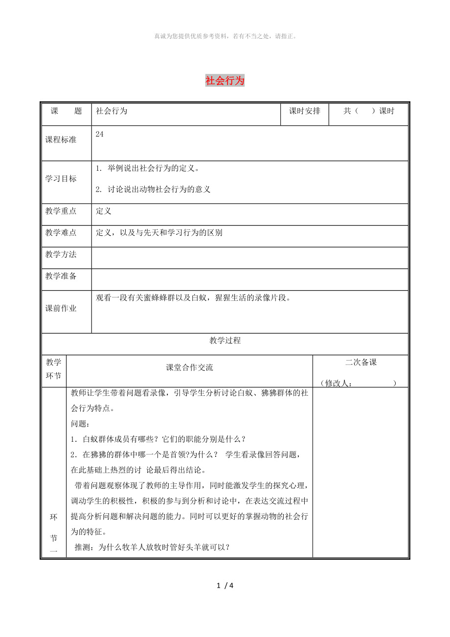 河南省八年級(jí)生物上冊(cè) 第五單元 第二章 第三節(jié) 社會(huì)行為教案 （新版）新人教版_第1頁