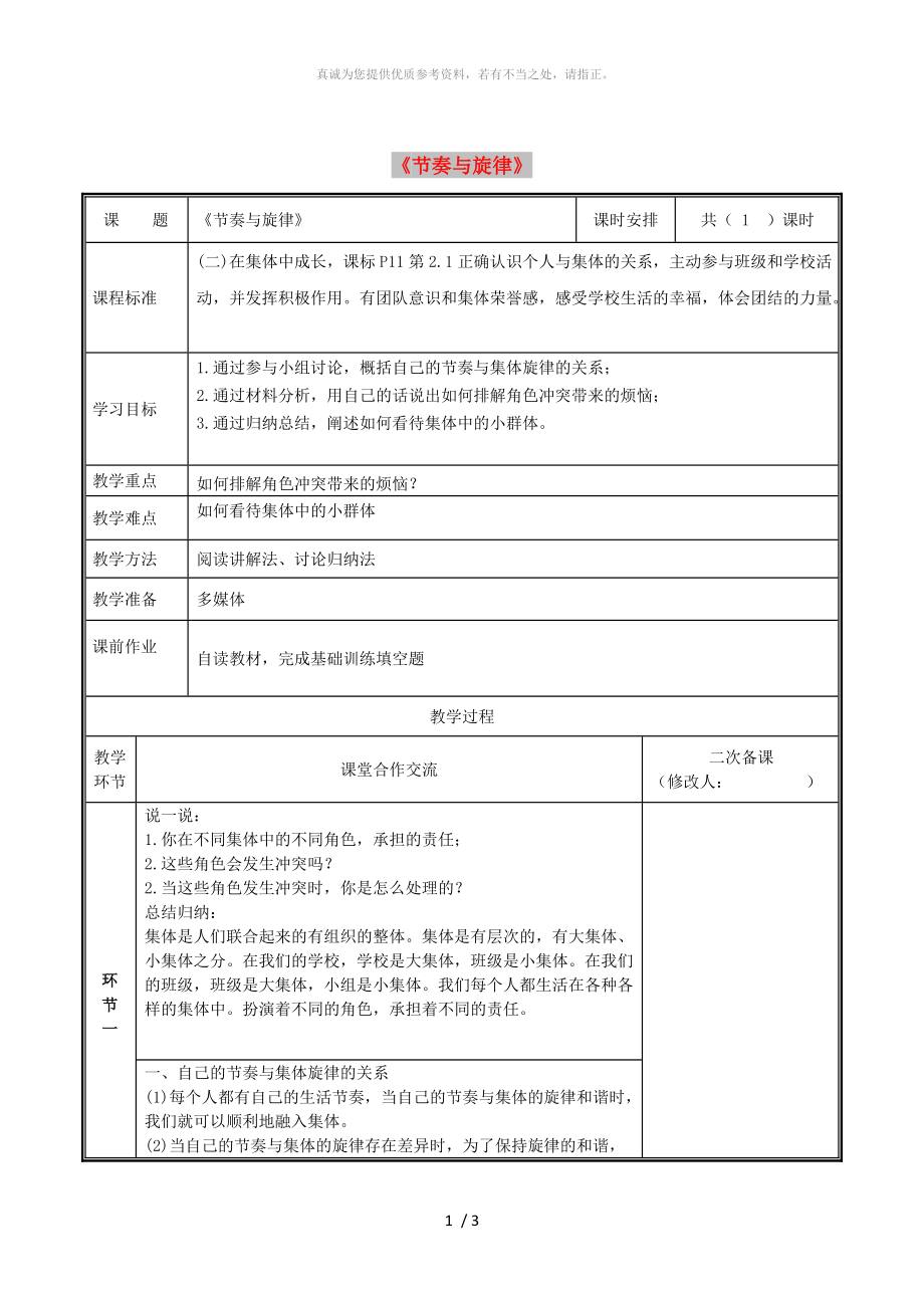 河南省七年級(jí)道德與法治下冊(cè) 第三單元 在集體中成長(zhǎng) 第七課 共奏和諧樂章 第2框 節(jié)奏與旋律教案 新人教版_第1頁(yè)