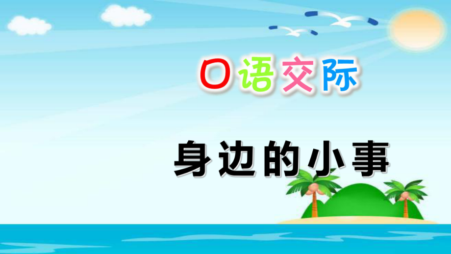 三年級上冊語文課件口語交際：身邊的小事 人教部編版_第1頁