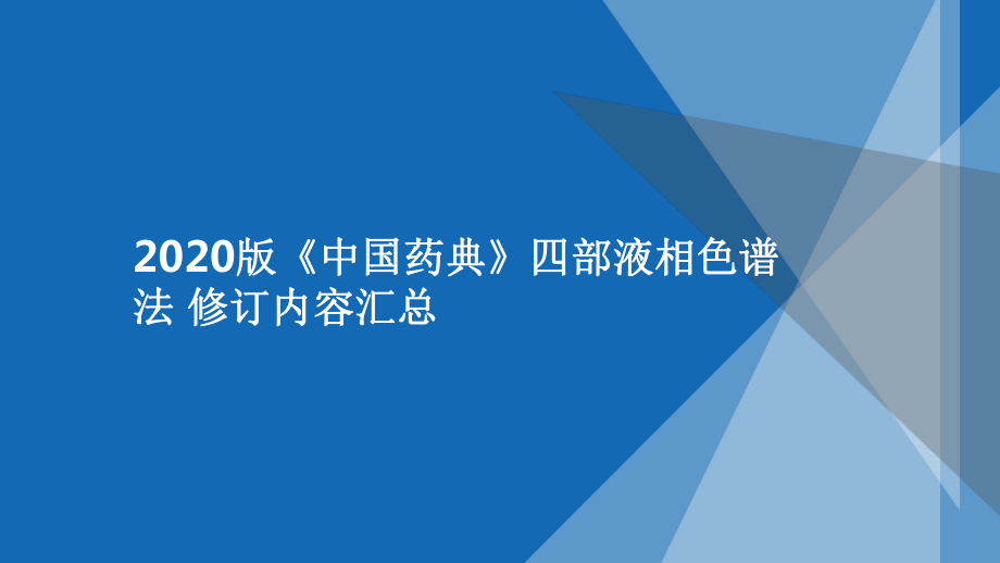 《2020版中國藥典-四部液相色譜法》修訂內(nèi)容匯總（PPT）_第1頁