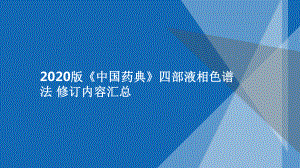 《2020版中國藥典-四部液相色譜法》修訂內容匯總（PPT）