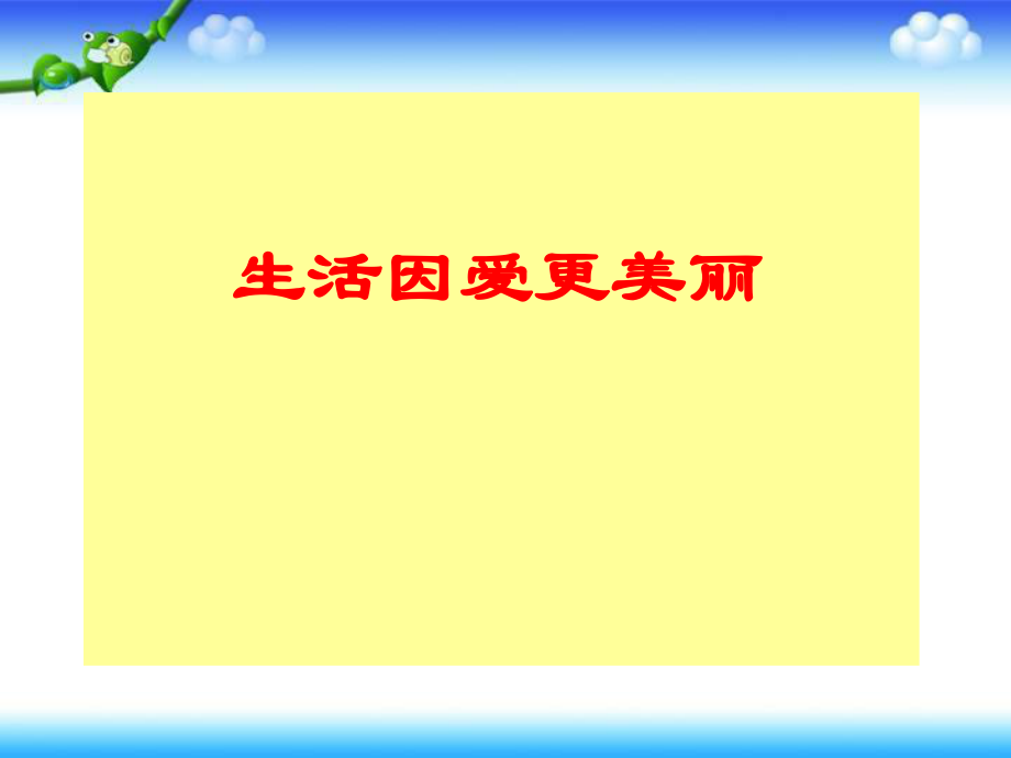 四年級(jí)下冊(cè)思品課件－ 生活因愛更美麗3｜教科版 (共12張PPT)_第1頁(yè)