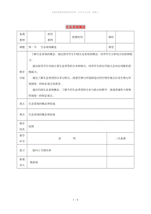 河北省邯鄲市八年級(jí)生物下冊(cè) 23.2生態(tài)系統(tǒng)概述教案 （新版）北師大版