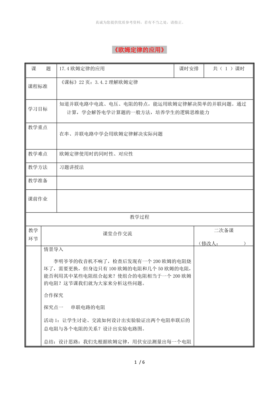 河南省九年级物理全册 17 欧姆定律的应用教案 （新版）新人教版_第1页