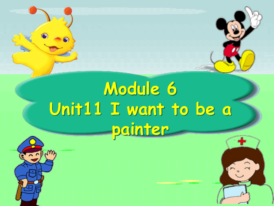 四年級上冊英語課件-Module 6 Unit 11 I want to be a painter（1）︱廣州版（一起）_第1頁