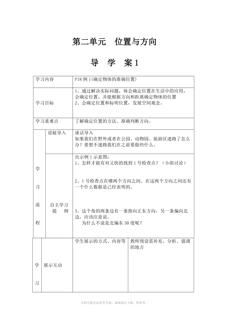 四年級(jí)下冊數(shù)學(xué)第二單元 位置與方向 導(dǎo)學(xué)案_第1頁