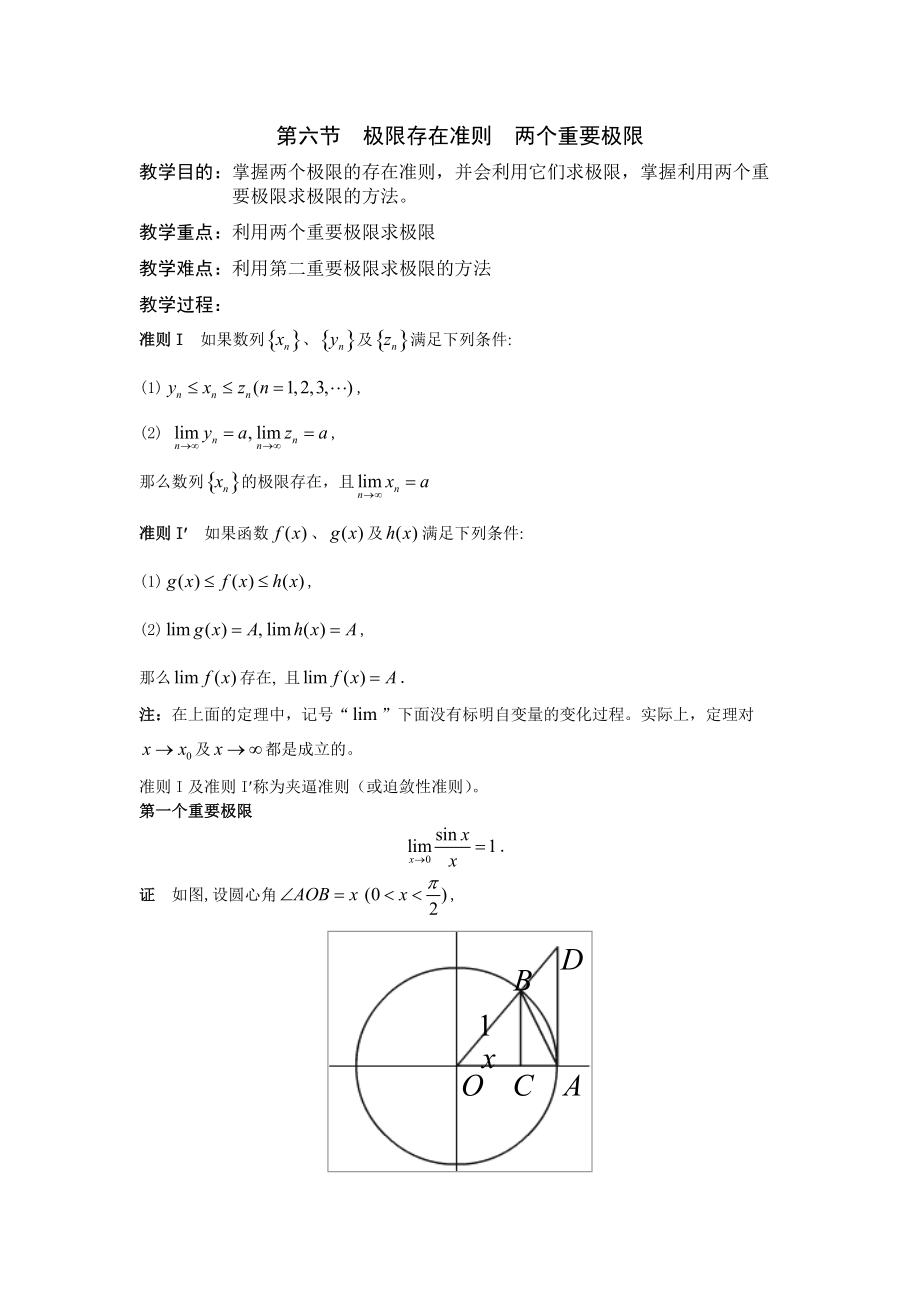 第6節(jié)極限存在準則兩個重要極限_第1頁