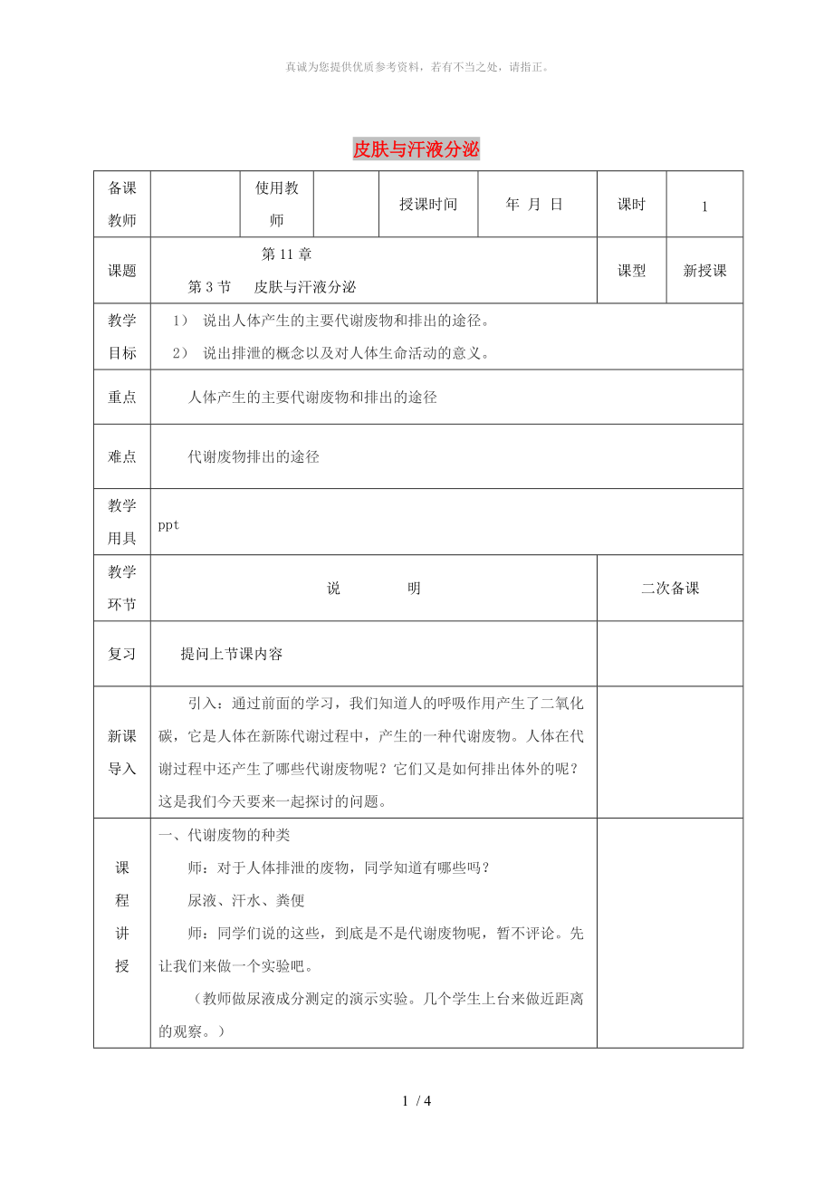 河北省邯鄲市肥鄉(xiāng)區(qū)七年級(jí)生物下冊(cè) 11.3皮膚與汗液分泌教案2 （新版）北師大版_第1頁(yè)