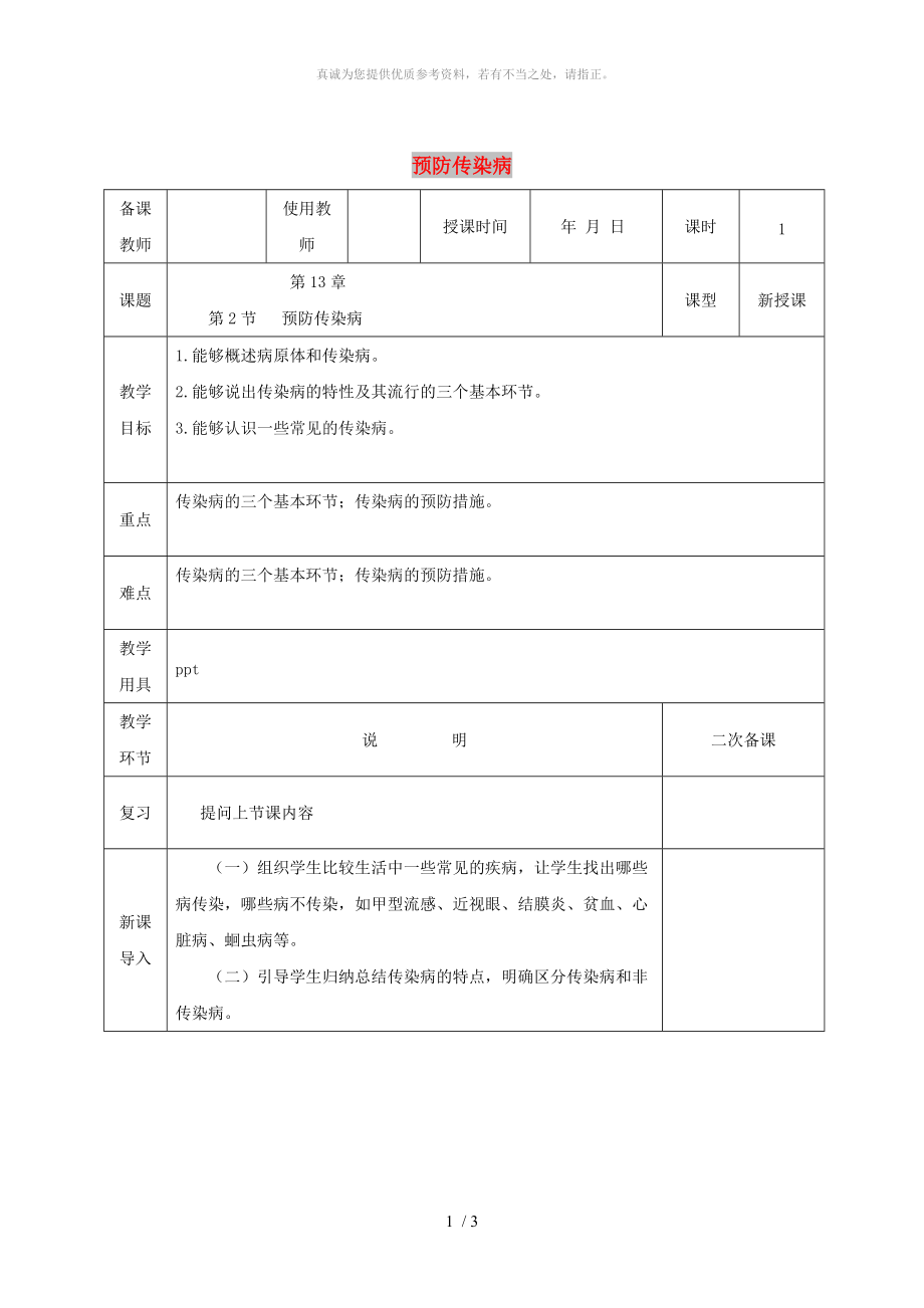 河北省邯鄲市肥鄉(xiāng)區(qū)七年級生物下冊 13.2預防傳染病教案 （新版）北師大版_第1頁