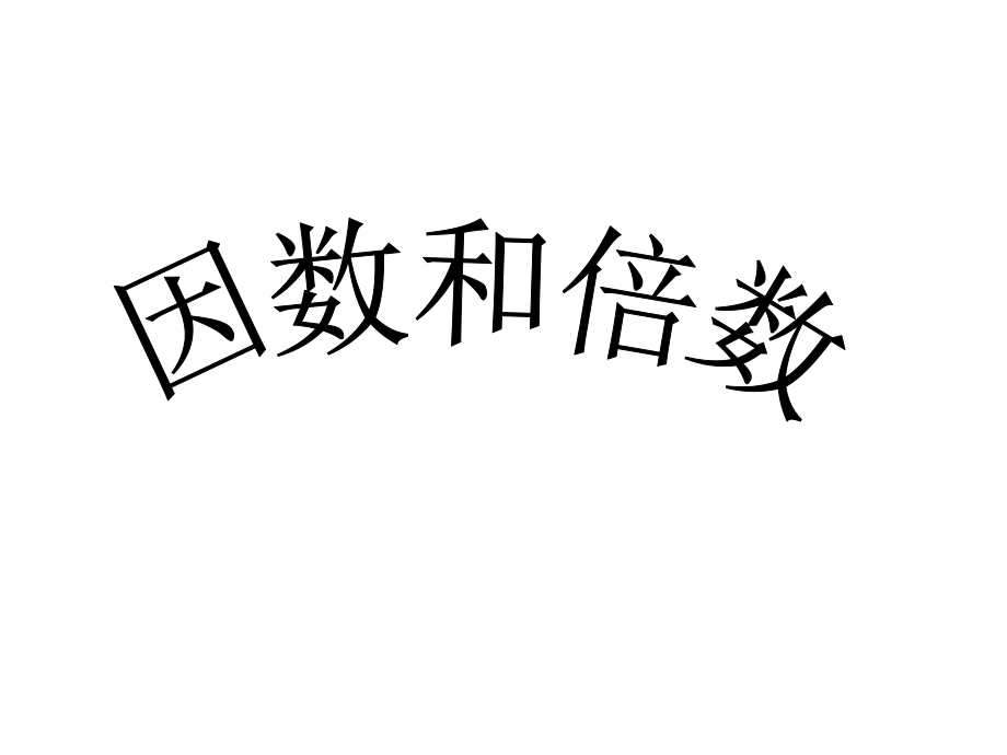 四年级上数学课件- 因数和倍数_青岛版（2014秋）_第1页