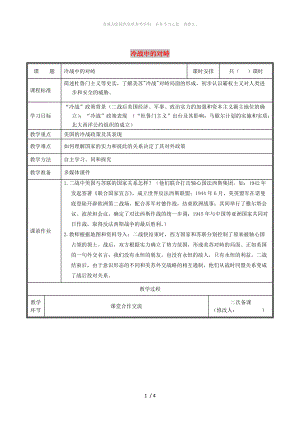 河南省九年级历史下册第14课冷战中的对峙教案新人教版